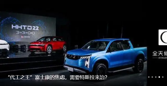 富士康的焦慮，需要特斯拉來治？